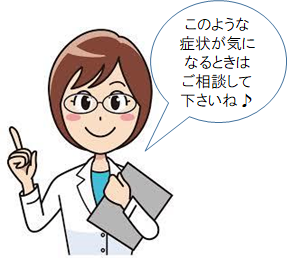 このような症状が気になるときはご相談してくださいね。