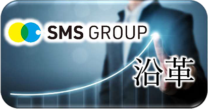SMSグループ 沿革