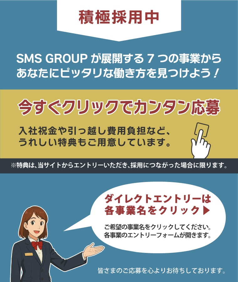 積極採用中　今すぐクリックで簡単応募