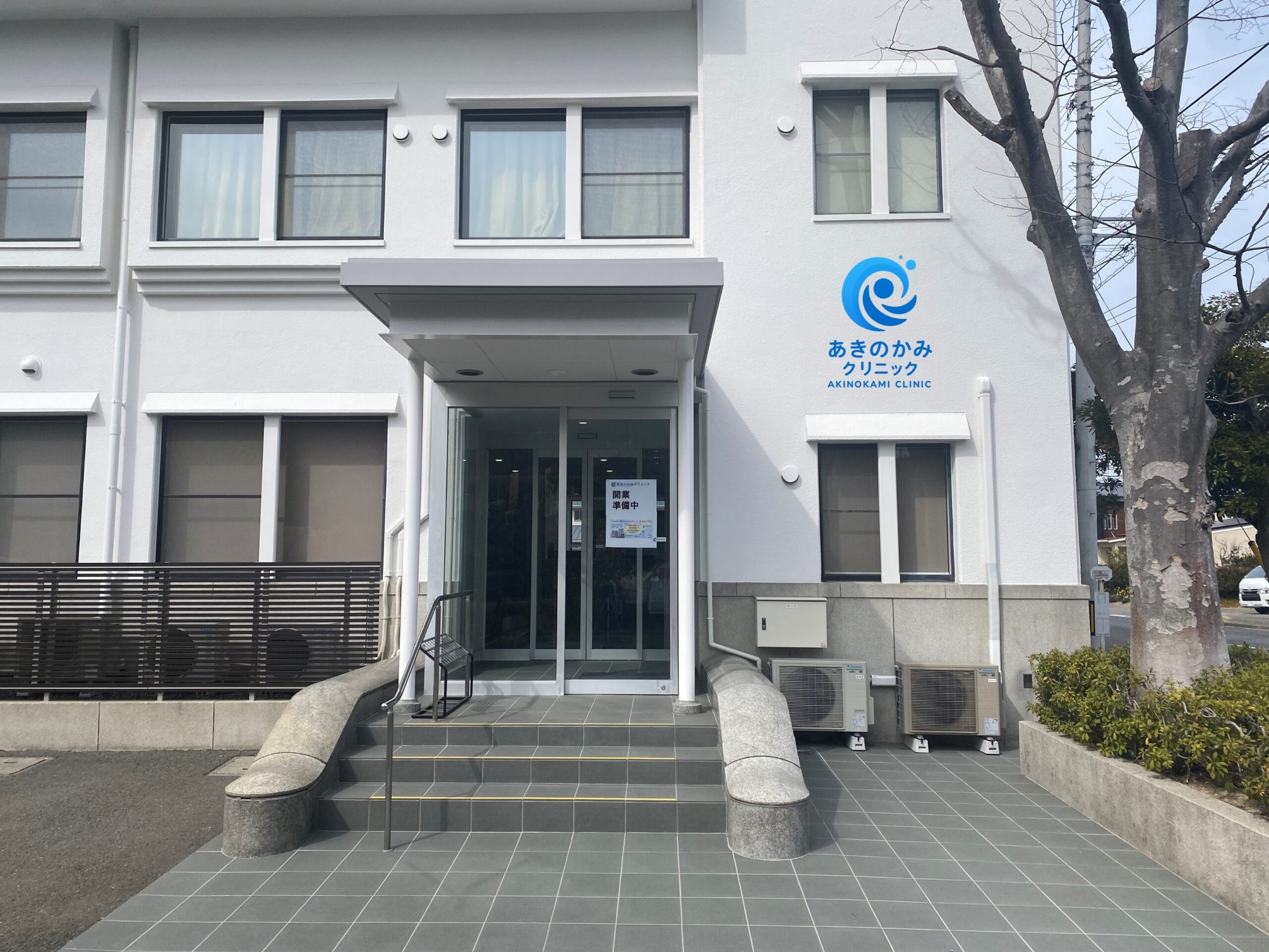 あきのかみクリニック