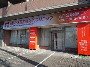 高松ひざ関節症専門クリニック
