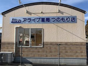 アライブ薬局つのもり店