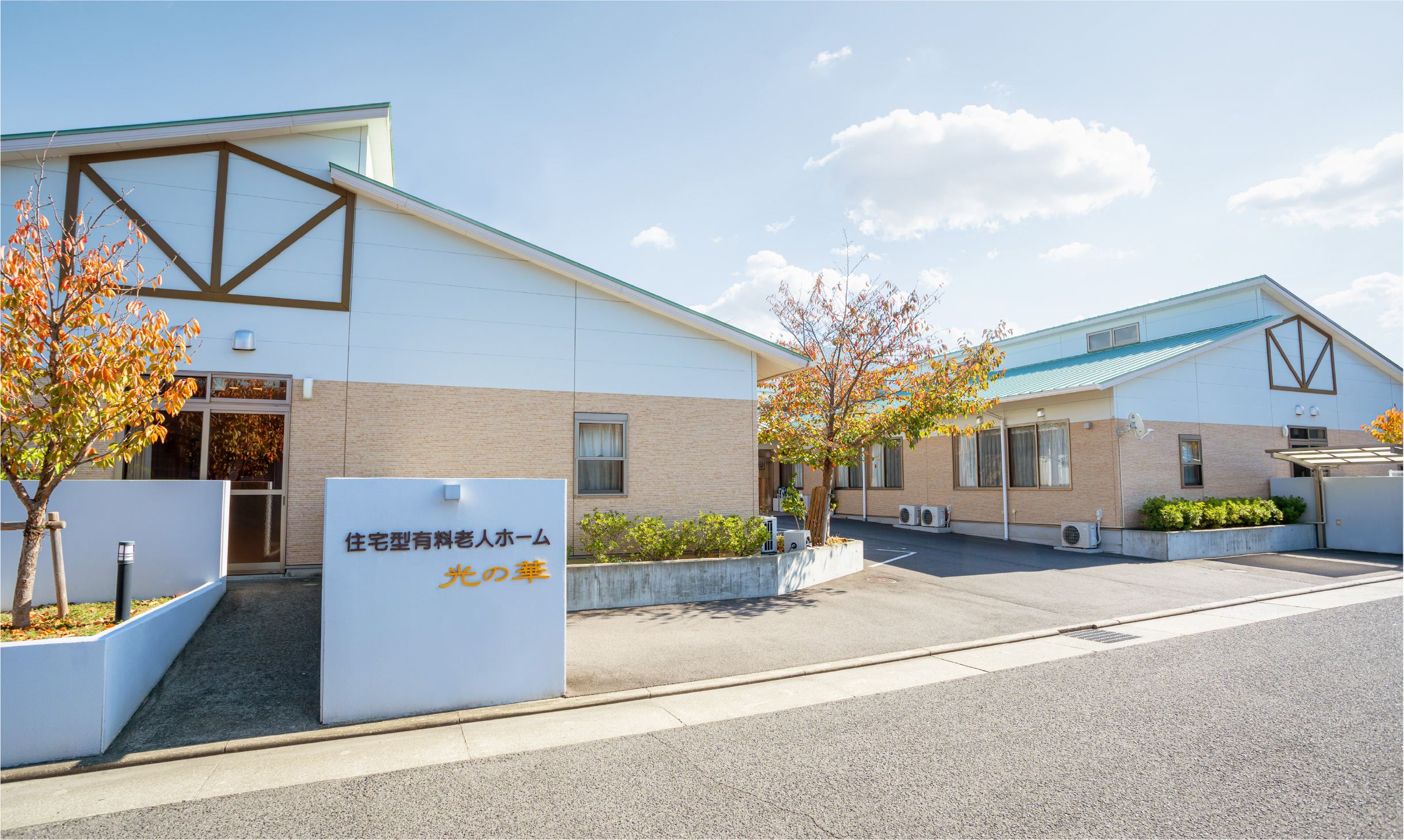 住宅型有料老人ホーム　光の華