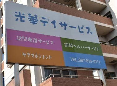 光華居宅介護支援事業所