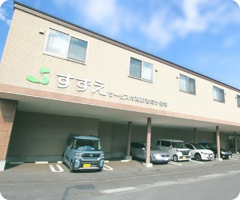 すずえサービス付高齢者向け住宅