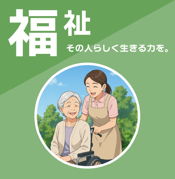 福祉事業