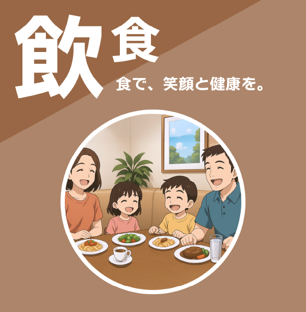 飲食事業