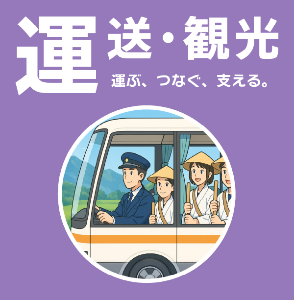 運送・観光事業