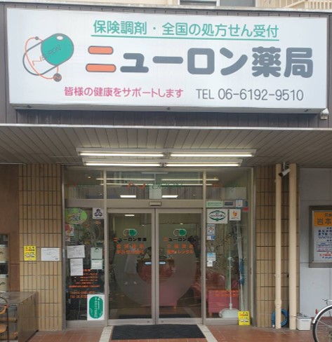 ニューロン薬局