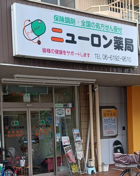 ニューロン薬局