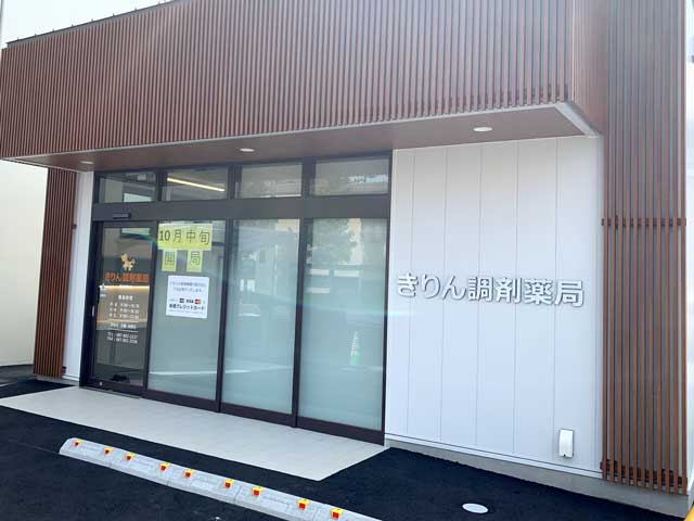 きりん調剤薬局　福田町店