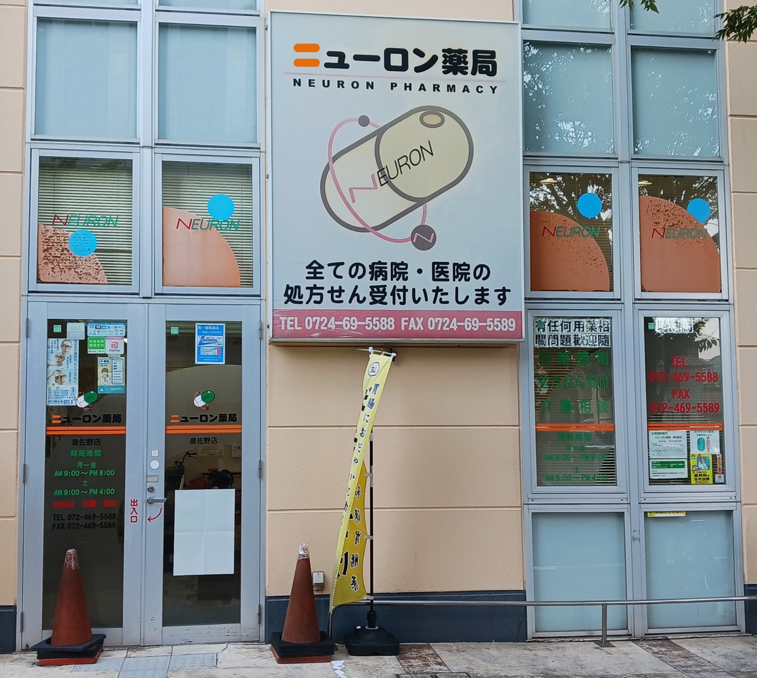 ニューロン薬局 泉佐野店