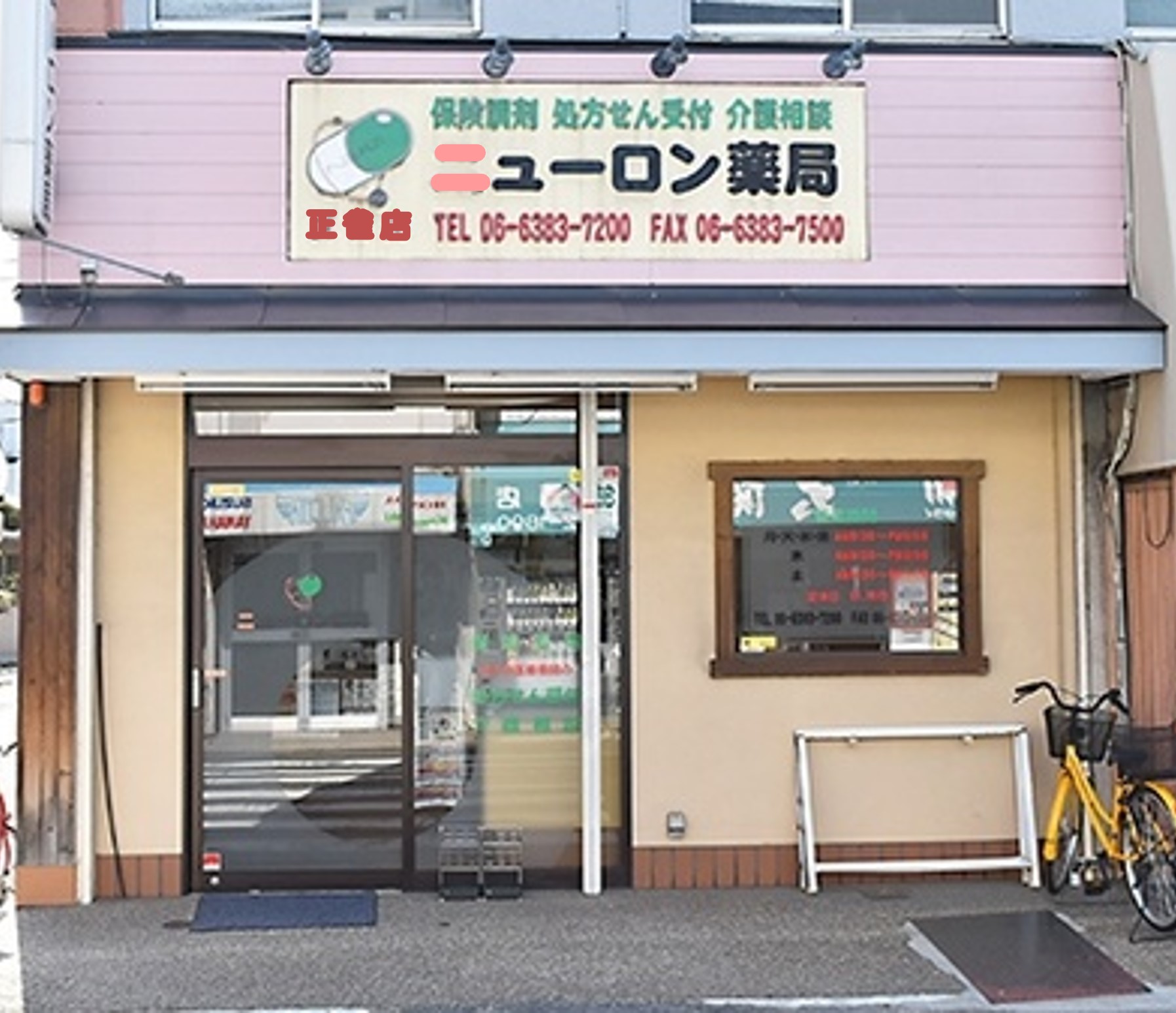 ニューロン薬局 正雀店