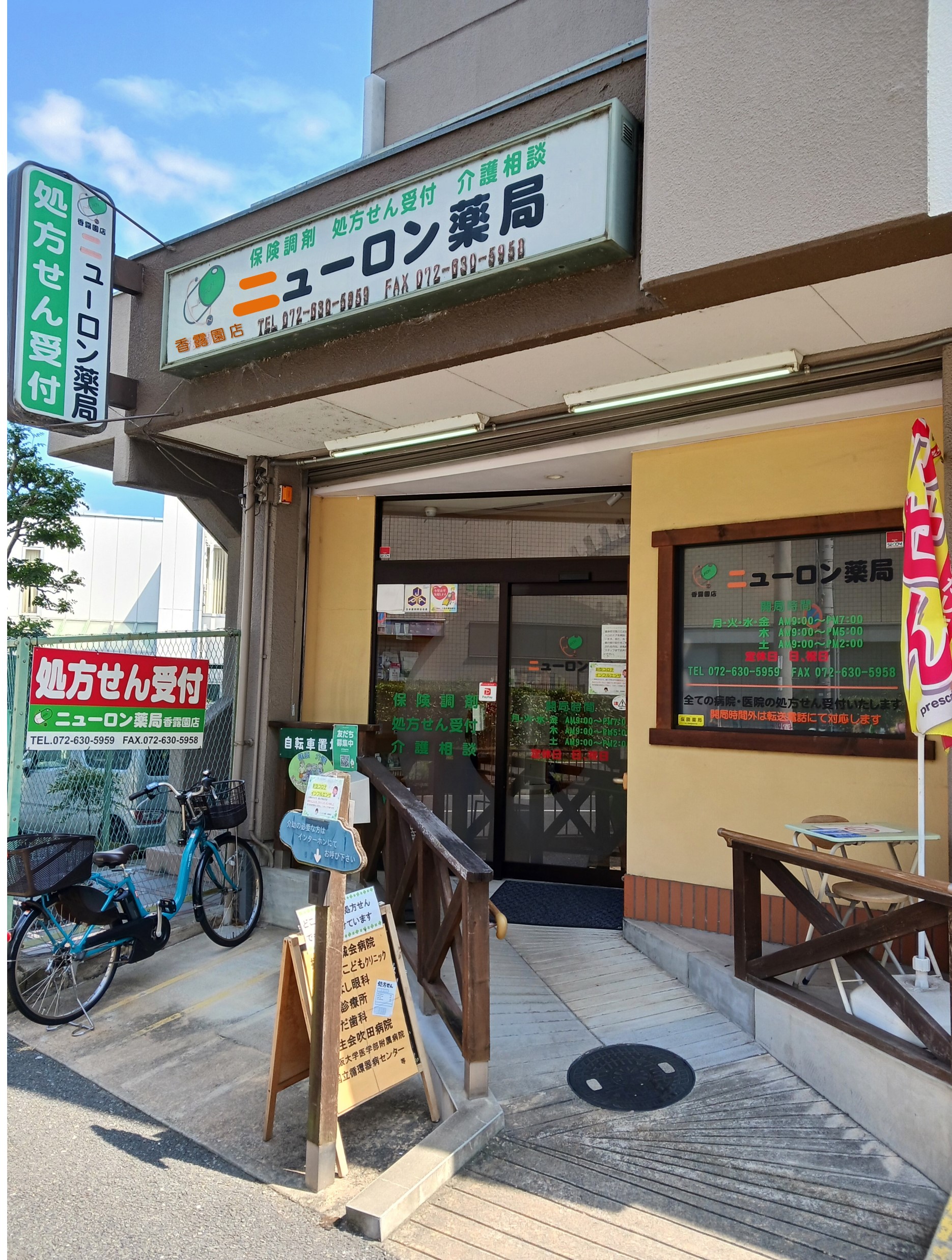 ニューロン薬局 香露園店