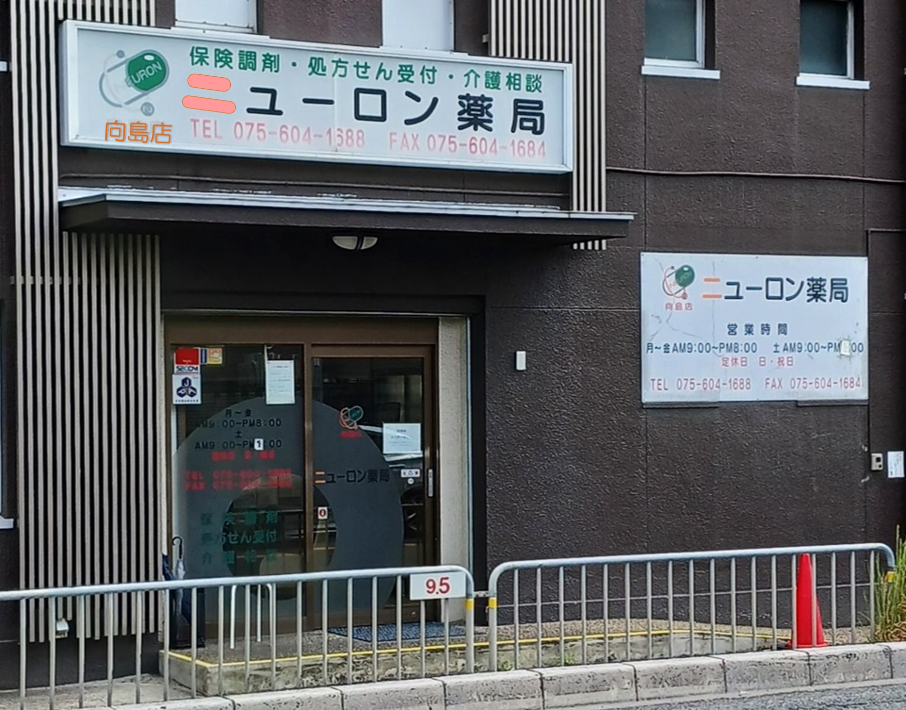 ニューロン薬局 向島店
